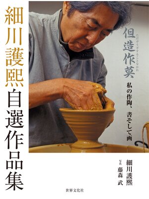 cover image of 細川護熙自選作品集 但造作莫 私の作陶、書そして画